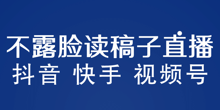 不露脸读稿子直播玩法，抖音快手视频号，月入3w 详细视频课程-文言网创