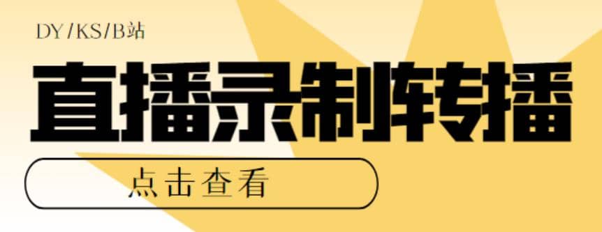 最新电脑版抖音/快手/B站直播源获取 直播间实时录制 直播转播【软件 教程】-文言网创