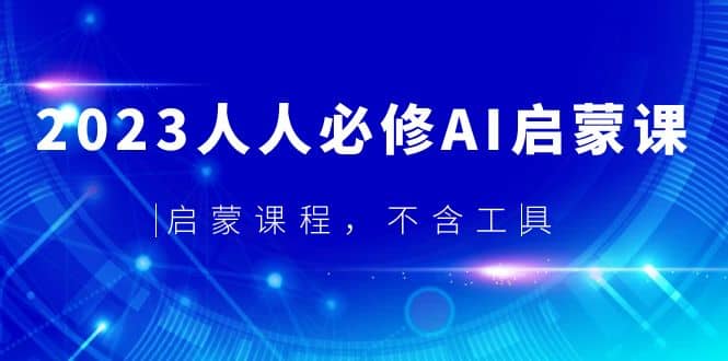 2023人人必修·AI启蒙课，启蒙课程，不含工具-文言网创