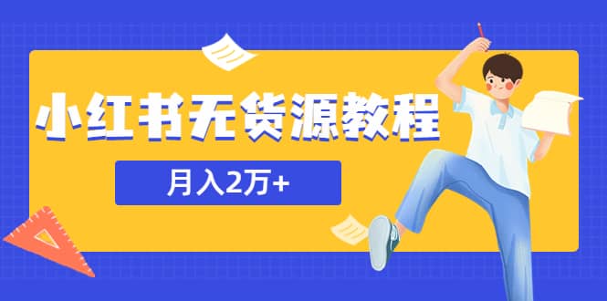 某网赚培训收费3900的小红书无货源教程，月入2万＋副业或者全职在家都可以-文言网创