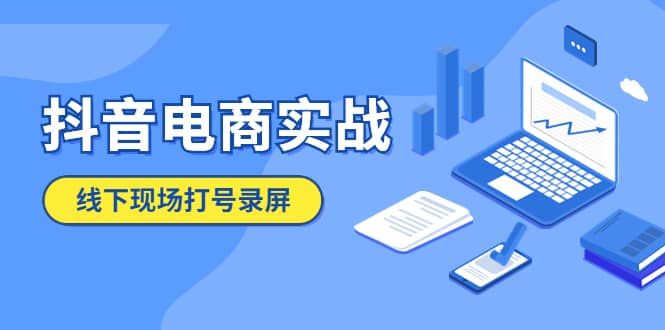 抖音电商实战5月10号线下现场打号录屏，从100多人录的，总共41分钟-文言网创