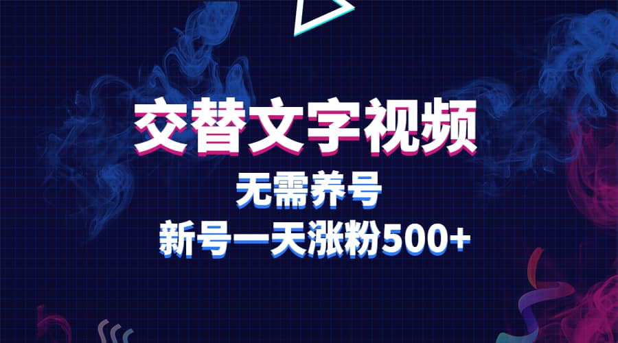 交替文字视频，无需养号，新号一天涨粉500-文言网创