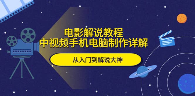 电影解说教程，中视频手机电脑制作详解，从入门到解说大神-文言网创