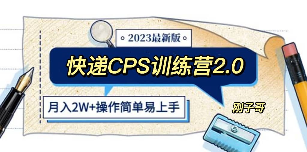 快递CPS 陪跑训练营2.0：月入2万的正规蓝海项目-文言网创