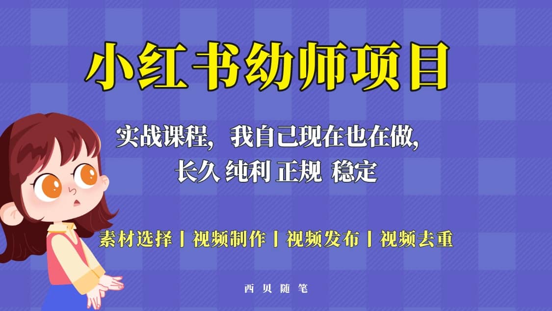 单天200-700的小红书幼师项目（虚拟），长久稳定正规好操作-文言网创