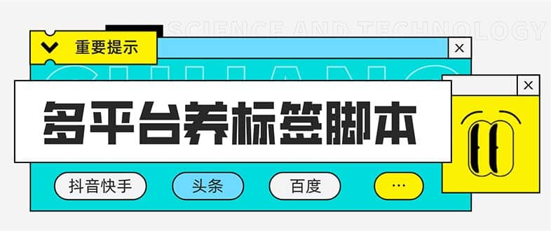 多平台养号养标签脚本，快速起号为你的账号打上标签【永久脚本 详细教程】-文言网创