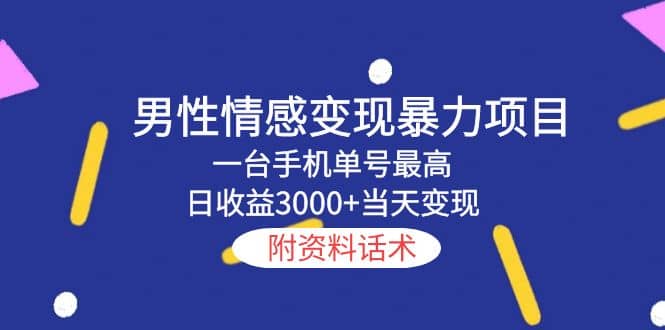 男性情感变现暴力项目，一台手机当天变现，附资料话术-文言网创