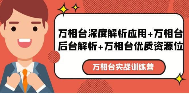 万相台实战训练课：万相台深度解析应用 万相台后台解析 万相台优质资源位-文言网创