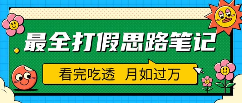 职业打假人必看的全方位打假思路笔记，看完吃透可日入过万（仅揭秘）-文言网创