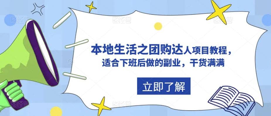 抖音同城生活之团购达人项目教程，适合下班后做的副业，干货满满-文言网创