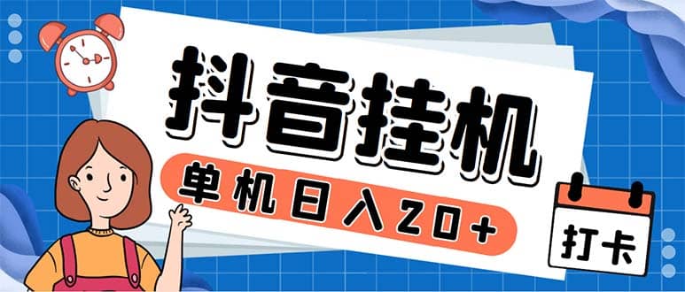 最新起飞兔平台抖音全自动点赞关注评论挂机项目 单机日入20-50 脚本 教程-文言网创