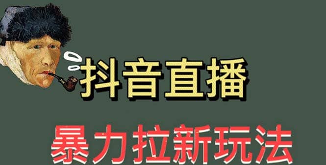 最新直播暴力拉新玩法，单场1000＋（详细玩法教程）-文言网创