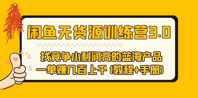 闲鱼无货源训练营3.0 找竞争小利润高的蓝海产品 一单赚几百上千(教程 手册)-文言网创