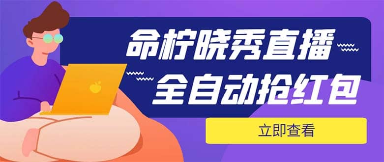 外面收费1988的命柠晓秀全自动挂机抢红包项目，号称单设备一小时5-10元-文言网创