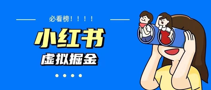 价值1580，日入500 小红书蓝海虚拟资料变现项目（教程 资料）-文言网创