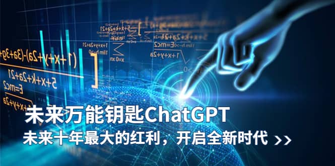 未来-万能钥匙/ChatGPT：未来十年最大的红利，开启全新时代-文言网创