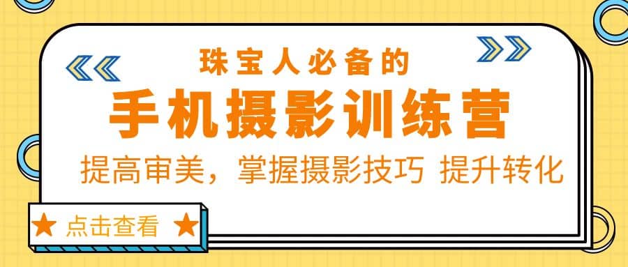 珠/宝/人必备的手机摄影训练营第7期：提高审美，掌握摄影技巧 提升转化-文言网创