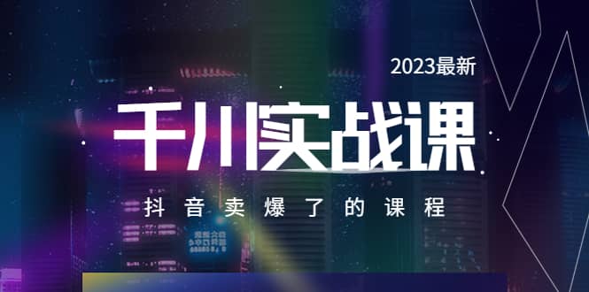 2023最新千川实操课，抖音卖爆了的课程（20节视频课）-文言网创