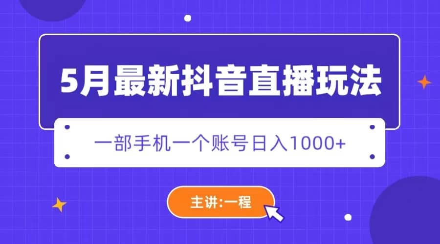 5月最新抖音直播新玩法，日撸5000-文言网创