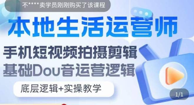 本地同城生活运营师实操课，手机短视频拍摄剪辑，基础抖音运营逻辑-文言网创