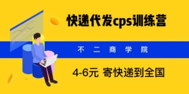 快递代发CPS，月入万元，不起眼却很赚钱的信息差项目-文言网创