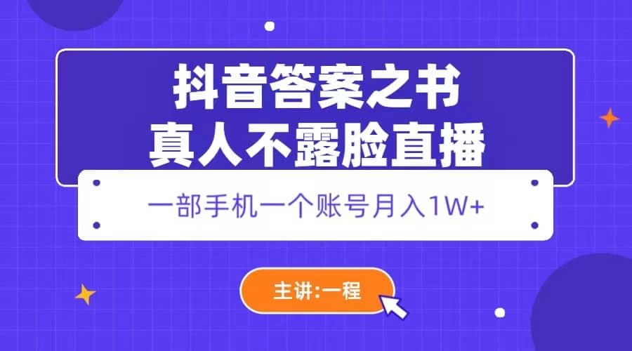 抖音答案之书真人不露脸直播，月入1W-文言网创