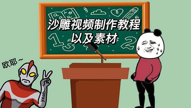 最新沙雕视频制作教程以及素材 轻松变现 日入500【教程 素材 软件】-文言网创