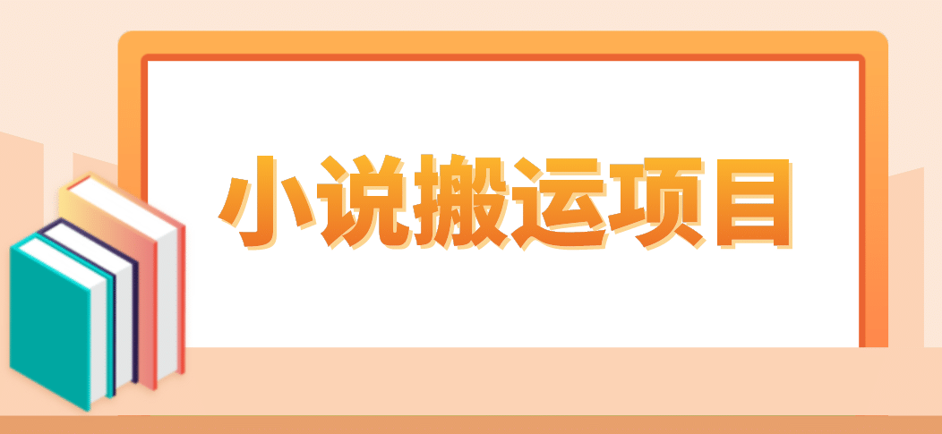 简单粗暴单机每天10到50，听潮阁学社暴力搬运 2分钟一条小说推文视频教程完整版-文言网创