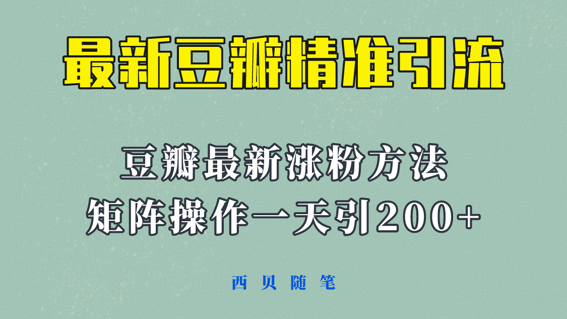 矩阵操作，一天引流200 ，23年最新的豆瓣引流方法！-文言网创