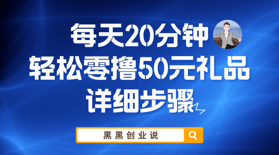 每天20分钟，轻松零撸50元礼品实战教程-文言网创