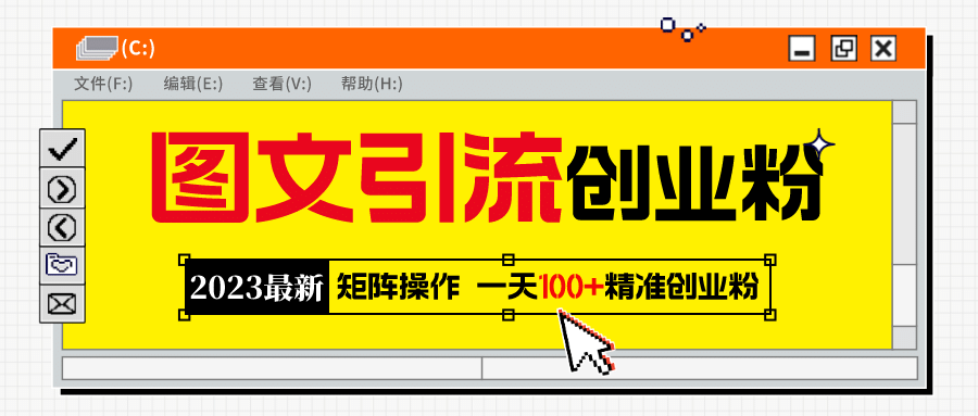 2023最新图文引流创业粉教程，矩阵操作，日引100 精准创业粉-文言网创