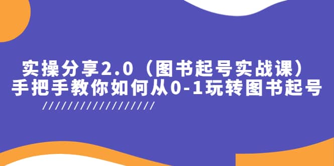 实操分享2.0（图书起号实战课），手把手教你如何从0-1玩转图书起号-文言网创