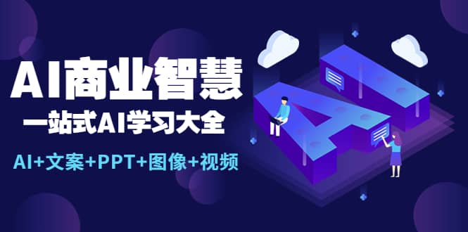 AI商业智慧：一站式AI学习大全【AI 文案 PPT 图像 视频】-文言网创