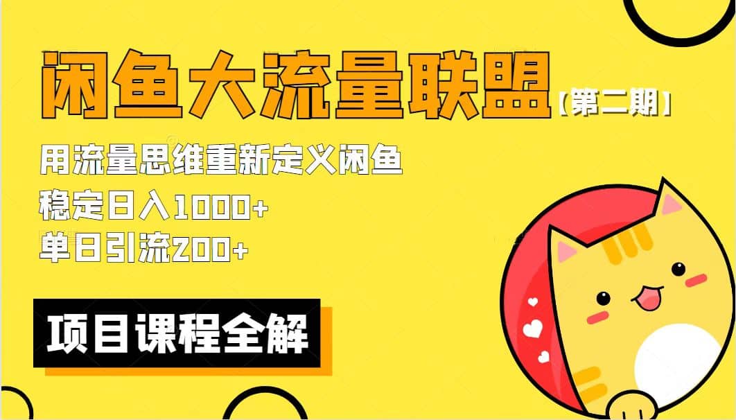 【第二期】最新闲鱼大流量联盟骚玩法，单日引流200 ，稳定日入1000-文言网创