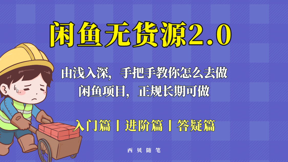 闲鱼无货源最新玩法，从入门到精通，由浅入深教你怎么去做-文言网创