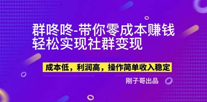 【副业新机会】”群咚咚”带你0成本赚钱，轻松实现社群变现-文言网创