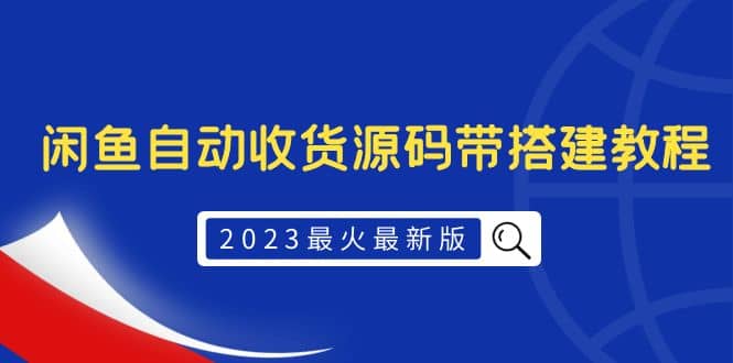 2023最火最新版外面1988上车的闲鱼自动收货源码带搭建教程-文言网创