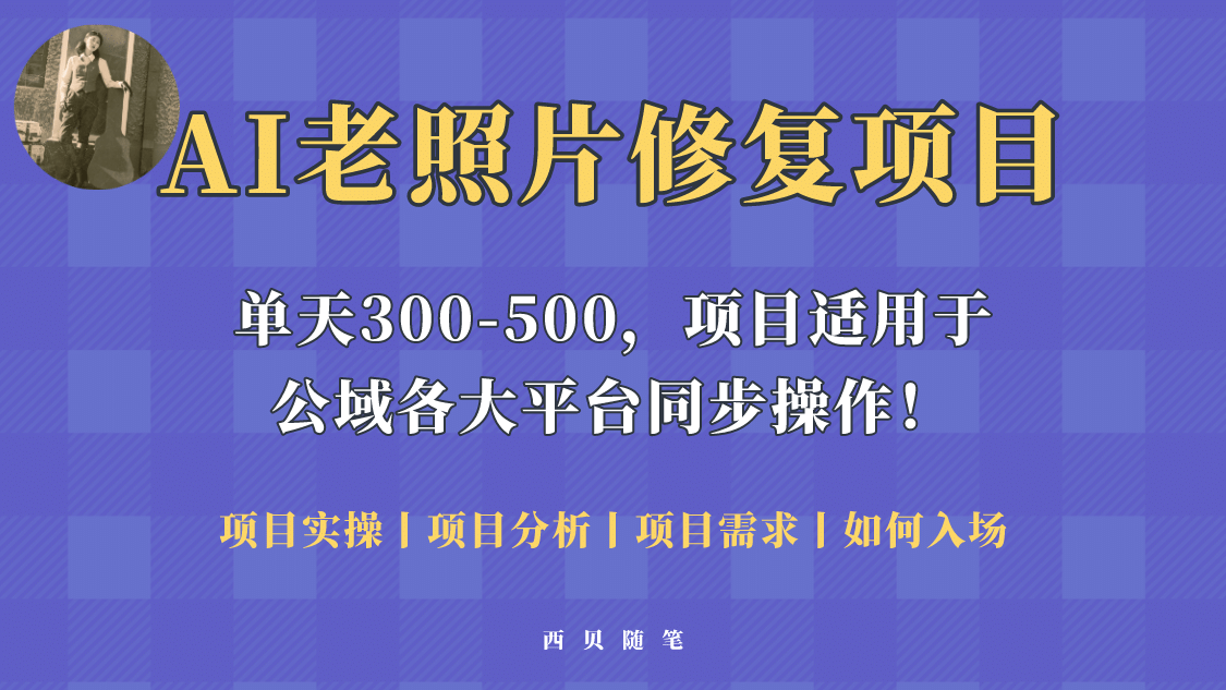 人人都能做的AI老照片修复项目，0成本0基础即可轻松上手，祝你快速变现-文言网创