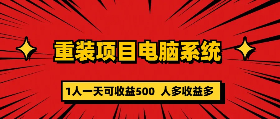 重装项目电脑系统零元成本长期可扩展项目：一天可收益500-文言网创