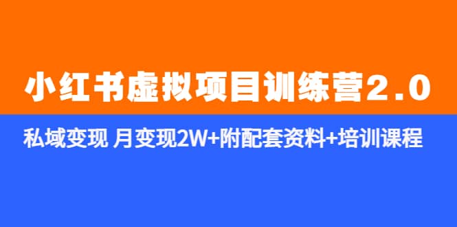 《小红书虚拟项目训练营2.0-更新》私域变现 月变现2W 附配套资料 培训课程-文言网创