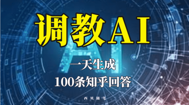 分享如何调教AI，一天生成100条知乎文章回答-文言网创