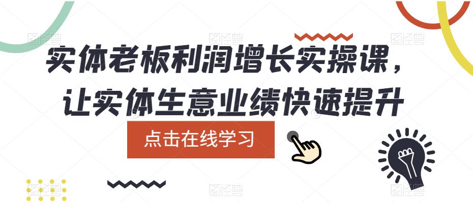 实体老板利润-增长实战课，让实体生意业绩快速提升-文言网创