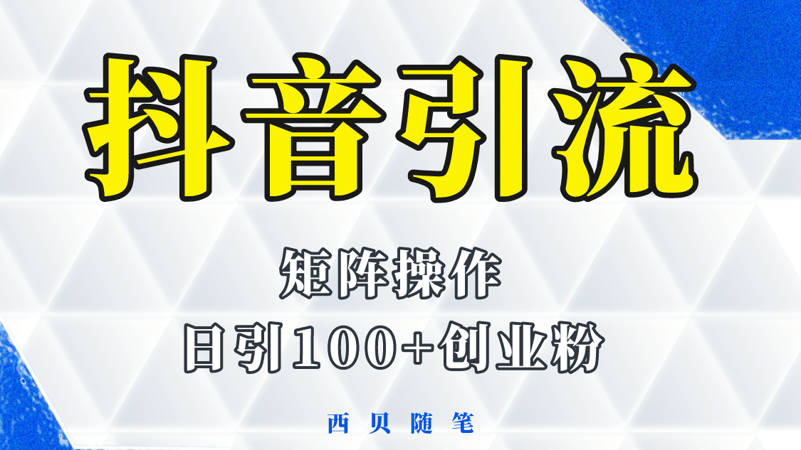 抖音引流术，矩阵操作，一天能引100多创业粉-文言网创