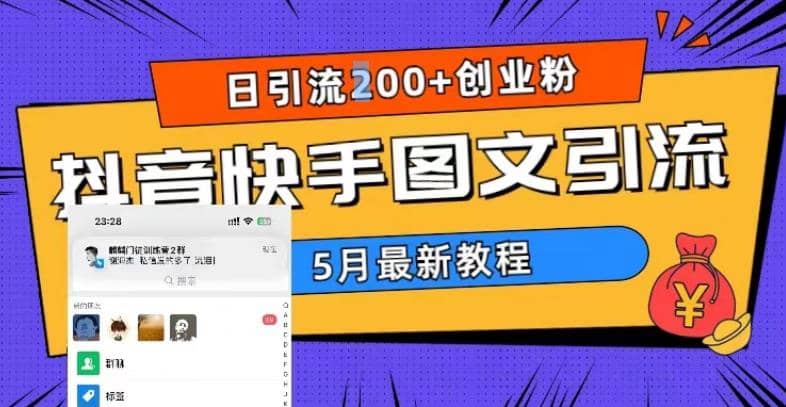 5月超详细抖音快手图文引流，日引流200 创业粉-文言网创