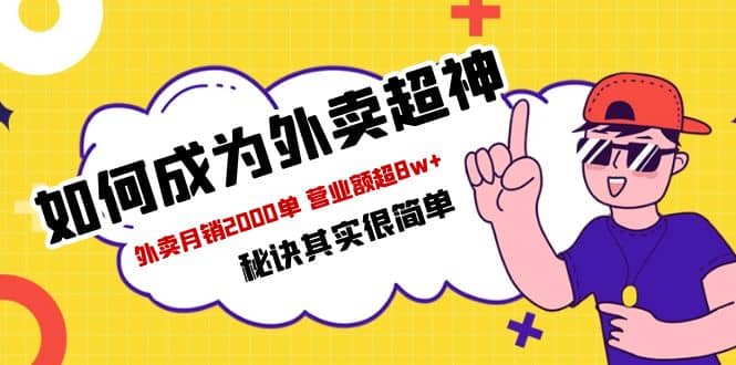 餐饮人必看-如何成为外卖超神 外卖月销2000单 营业额超8w 秘诀其实很简单-文言网创