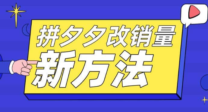 拼多多改销量新方法 卡高投产比操作方法 测图方法等-文言网创