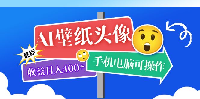 AI壁纸头像超详细课程：目前实测收益日入400 手机电脑可操作，附关键词资料-文言网创