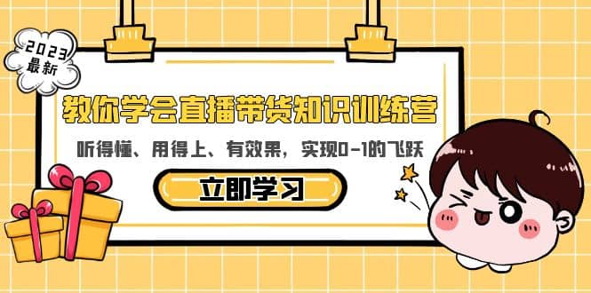 教你学会直播带货知识训练营，听得懂、用得上、有效果，实现0-1的飞跃-文言网创