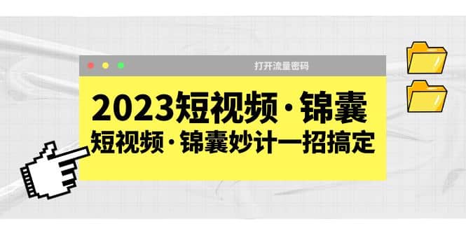 2023短视频·锦囊，短视频·锦囊妙计一招搞定，打开流量密码-文言网创