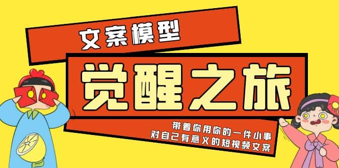 《觉醒·之旅》文案模型 带着你用你的一件小事 对自己有意义的短视频文案-文言网创